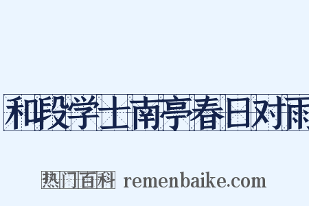 和段学士南亭春日对雨是什么意思的图片